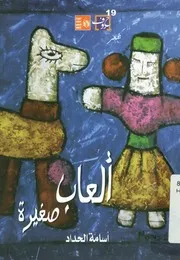 ألعاب صغيرة - شعر