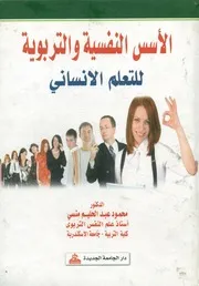 الأسس النفسية والتربوية للتعلم الإنساني