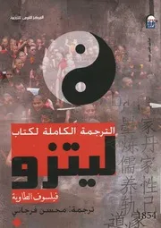 الترجمة الكاملة لكتاب ليتزو فيلسوف الطاوية