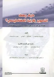 كيف يعمل التصوير بالرنين المغناطيسى؟ مقدمة ع طيسى =