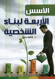 الأسس الأربعة لبناء الشخصية