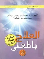 العلاج بالمعني النظرية الفنيات التطبيق