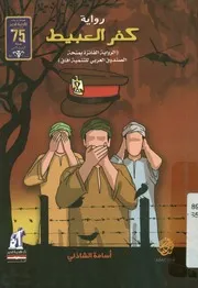 كفر العبيط - رواية