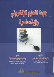 جودة التعليم الالكتروني رؤية معاصرة