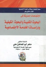 الاتجاهات الحديثة فى البحوث الكمية والبحوث الكيفية و تماعية
