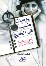 يوميات طبيب فى الخليج اسرار وحكايات بنات حواء
