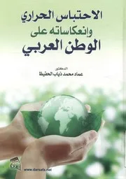 الاحتباس الحراري وإنعكاساته على الوطن العربي