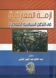 ازمة المعارضة فى النظم السياسية المعاصرة