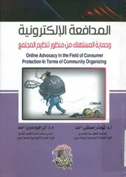 المدافعة الالكترونية وحماية المستهلك من منظور تنظيم ا e fiel