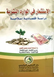 الاستثمار فى الموارد البشرية دراسة إقتصادية إسلامية