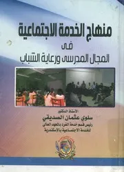 منهاج الخدمة الاجتماعية في المجال المدرسي ورعاية الشباب