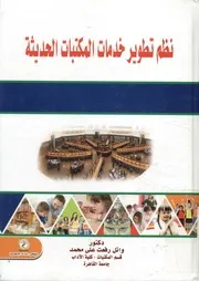نظم تطوير خدمات المكتبات الحديثة