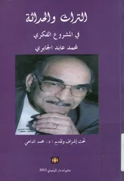 التراث والحداثة في المشروع الفكري