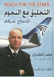 التحليق مع النجوم = Reach for the stars للنجاح ش 2 2008