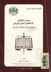 مصادر الالتزام فى القانون المدنى الاردني دراسة مق اسلامي