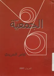 الجمعية