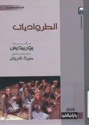 الطرواديات