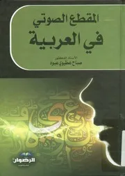 المقطع الصوتي في العربية