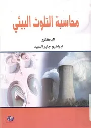 محاسبة التلوث البيئي