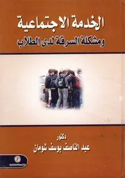 الخدمة الاجتماعية ومشكلة السرقة لدى الطلاب