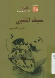 سيف المتنبى - مسرحية شعرية