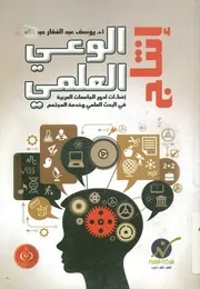 انتاج الوعى العلمي إضاءات لدور الجامعات العربية فى لمجتمع
