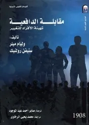 مقابلة الدافعية تهيئة الافراد للتغيير