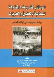 الوسائل المشروعة والممنوعة للمطالبة بالحقوق والحري لمعاصر
