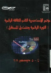 أبحاث مؤتمر الإسكندرية الثانى للثقافة الرقمية من 4 2011 م