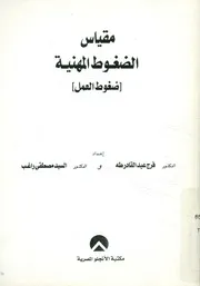 مقياس الضغوط المهنية ضغوط العمل