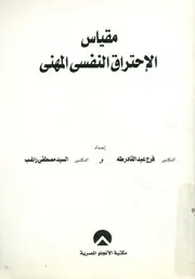 مقياس الاحتراق النفسى المهنى