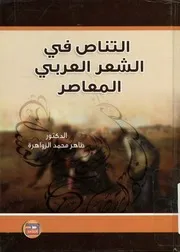 التناص فى الشعر العربى المعاصر التناص الديني نموذجا