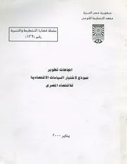اتجاهات تطوير نموذج لاختبار السياسات الاقتصادية لل المصرى