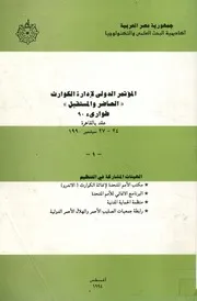 المؤتمر الدولى لادارة الكوارث الحاضر والمستقبل طوارئ 90