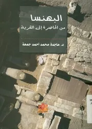 البهنسا من الحضارة الى القرية وعود على بدء