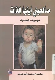 صالحينى أيتها الذات مجموعة قصصية