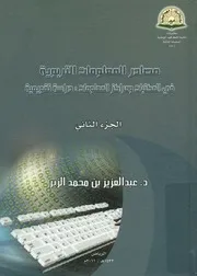 مصادر المعلومات التربوية فى المكتبات ومراكز المعلومات قويمية
