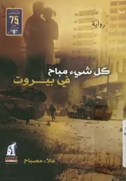 كل شئ مباح فى بيروت - رواية