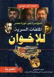 المؤامرة على ثورة مصر الملفات السرية للإخوان الوج مريكية