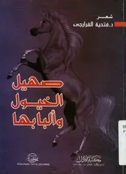 صهيل الخيول وألبابها