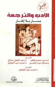 الأدب والترجمة مسار بلا إطار