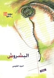 البشروش