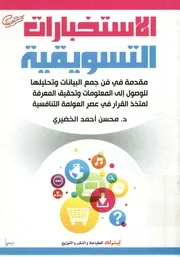 الاستخبارات التسويقية مقدمة في فن جمع البيانات و قيق ال