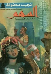 السهم - مختارات قصصية