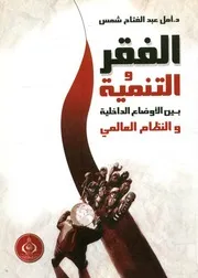 الفقر والتنمية بين الأوضاع الداخلية والنظام العالمي