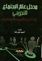 مدخل علم الاجتماع التجريبي والظاهرية التجريبية المعاصرة
