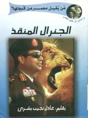 الجنرال المنقذ