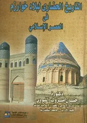 التاريخ الحضاري لبلاد خوارزم في العصر الإسلامي