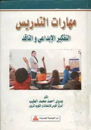 مهارات تدريس التفكير الإبداعي والناقد