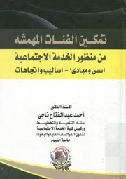تمكين الفئات المهمشة من منظور الخدمة الاجتماعية تجاهات